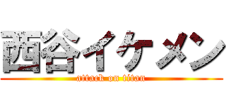 西谷イケメン (attack on titan)