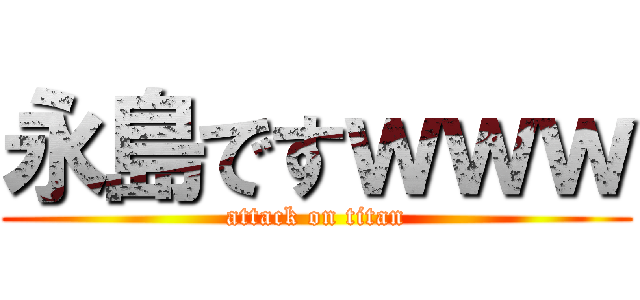 永島ですｗｗｗ (attack on titan)