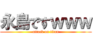 永島ですｗｗｗ (attack on titan)