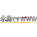 永島ですｗｗｗ (attack on titan)