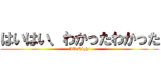 はいはい、わかったわかった (All Right)