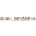 はいはい、わかったわかった (All Right)