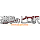 進撃のピロ沢 (attack on pirosawa)