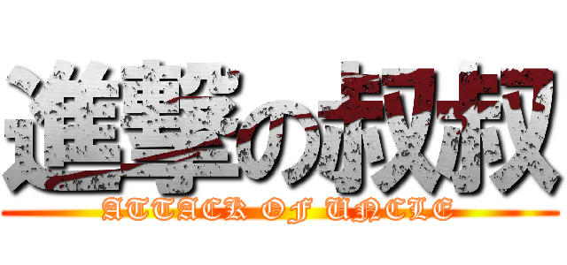 進撃の叔叔 (ATTACK OF UNCLE)