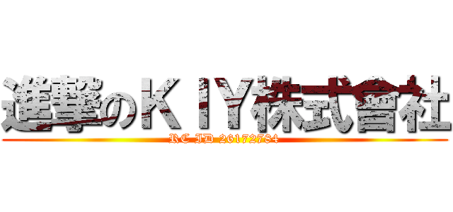 進撃のＫＩＹ株式會社 (RC ID 26172784)