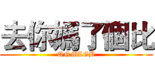 去你媽了個比 (QNMLGB)