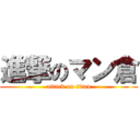 進撃のマン倉 (attack on titan)