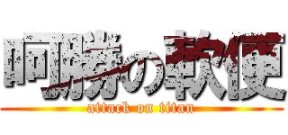呵勝の軟便 (attack on titan)