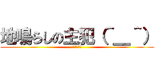 地鳴らしの主犯（＾＿＾） (主犯の集い)