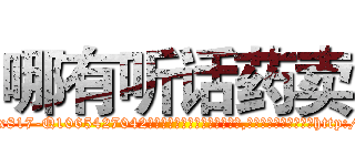 哪有听话药卖 (哪有听话药卖【电-151x68344x817-Q1065427042元吉药业】我们做的是长期生意,靠的是老客户长期支持http://sngk.net/dnr4n3

参考消息网我们做的是长期生意,靠的是老客户长期支持也许我们早该意识到，就连鲍勃·霍斯金斯（金球奖戏剧类电影男主角 
)