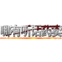 哪有听话药卖 (哪有听话药卖【电-151x68344x817-Q1065427042元吉药业】我们做的是长期生意,靠的是老客户长期支持http://sngk.net/dnr4n3

参考消息网我们做的是长期生意,靠的是老客户长期支持也许我们早该意识到，就连鲍勃·霍斯金斯（金球奖戏剧类电影男主角 
)