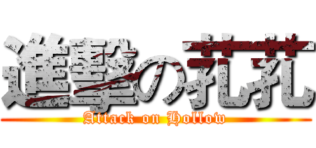 進擊の芤芤 (Attack on Hollow)