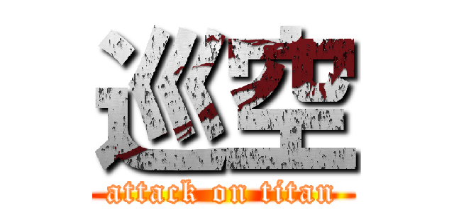 巡空 (attack on titan)