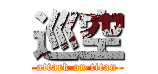 巡空 (attack on titan)