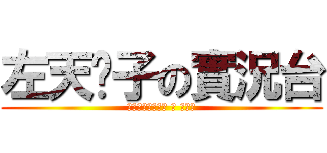 左天淚子の實況台 (祚天涙のファクト ・ シート)