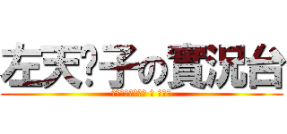 左天淚子の實況台 (祚天涙のファクト ・ シート)