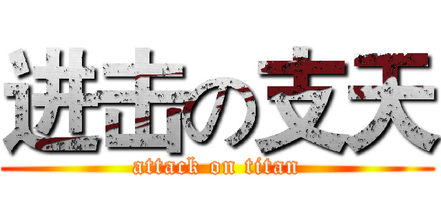 进击の支天 (attack on titan)
