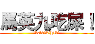 馬英九吃屎！ (ROCK!YO!)