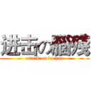 进击の腦殘 (attack on lochan)