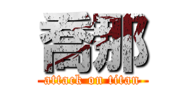 喬那 (attack on titan)