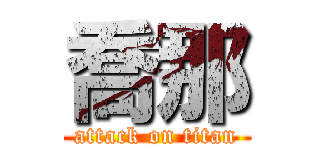 喬那 (attack on titan)