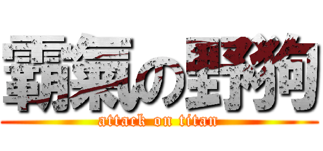 霸氣の野狗 (attack on titan)
