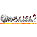 ＠めろんぱん㌨ (attack on titan)