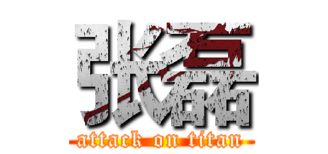 张磊 (attack on titan)