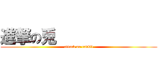 進撃の兎              (attack on rabbit)