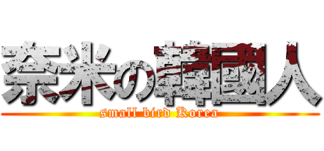 奈米の韓國人 (small bird Korea)