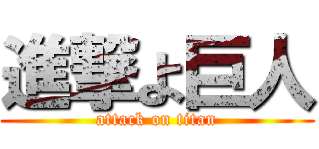 進撃よ巨人 (attack on titan)