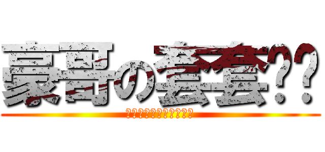豪哥の套套专卖 (我会告诉你是手机套吗？)