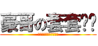 豪哥の套套专卖 (我会告诉你是手机套吗？)