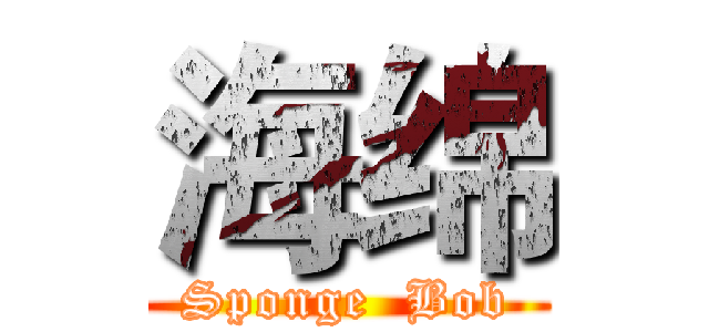 海绵 (Sponge  Bob)