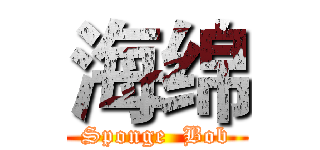 海绵 (Sponge  Bob)