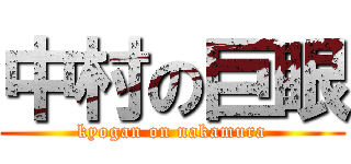 中村の巨眼 (kyogan on nakamura)