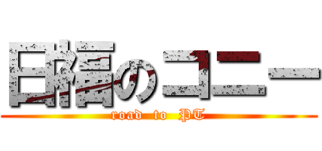 日福のコニー (road  to  PT)