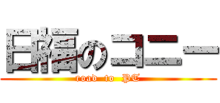 日福のコニー (road  to  PT)