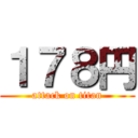 １７８円 (attack on titan)