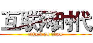 互联网时代 (attack on titan)