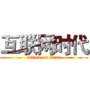 互联网时代 (attack on titan)