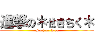 進撃の＊せきちく＊ (attack on titan)