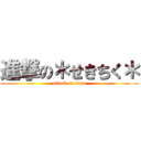 進撃の＊せきちく＊ (attack on titan)