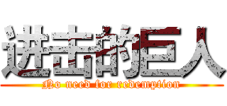 进击的巨人 (No need for redemption)