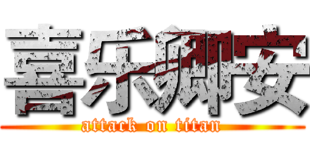 喜乐卿安 (attack on titan)