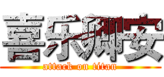 喜乐卿安 (attack on titan)