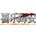 喜乐卿安 (attack on titan)