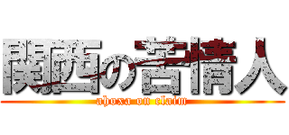 関西の苦情人 (ahoxa on claim)