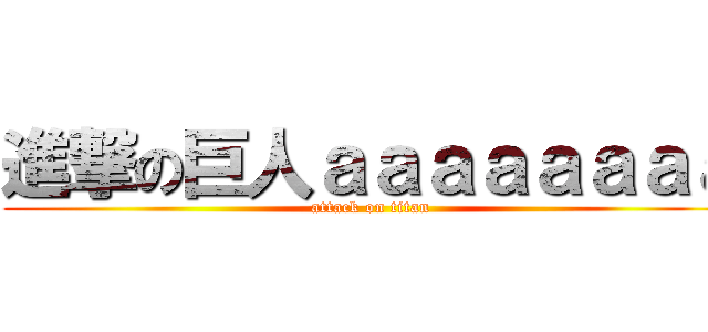 進撃の巨人ａａａａａａａａ (attack on titan)