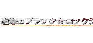 進撃のブラック★ロックシューター (attack on Black ★ Rock Shooter)